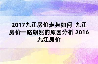 2017九江房价走势如何  九江房价一路飙涨的原因分析 2016九江房价